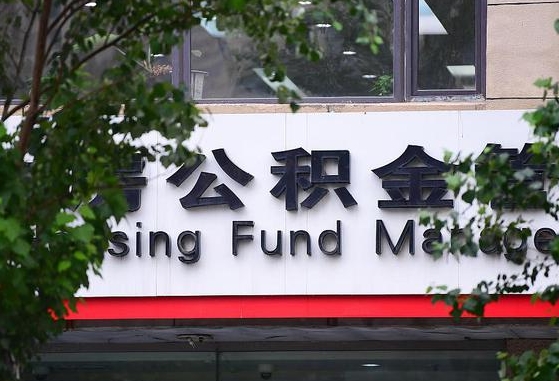 清远公积金提取周期一个月啥意思（公积金 提取 周期）