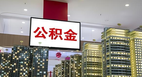 清远小额公积金提取（小额公积金提取中介）